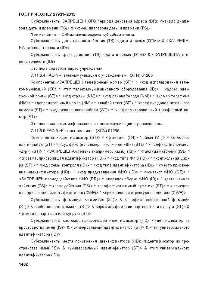 ГОСТ Р ИСО/HL 7 27931-2015, страница 1469